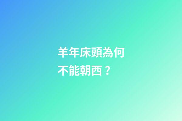 羊年床頭為何不能朝西？